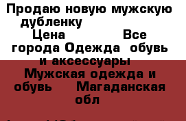 Продаю новую мужскую дубленку Calvin Klein. › Цена ­ 35 000 - Все города Одежда, обувь и аксессуары » Мужская одежда и обувь   . Магаданская обл.